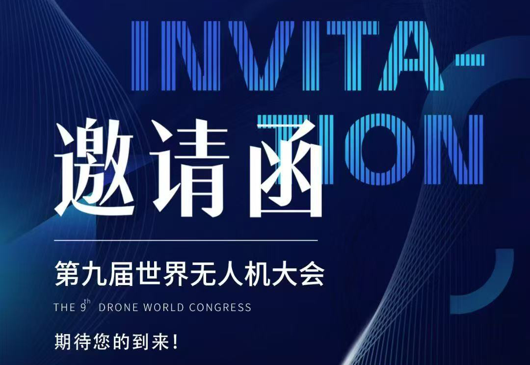 【重磅邀約】探索未來科技！第九屆世界無人機大會深圳啟幕，協創邀您共赴天空之約！